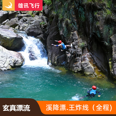 [玄真峡谷嬉水王国-溪降王炸线]清远人体漂流全程二维码取票使用