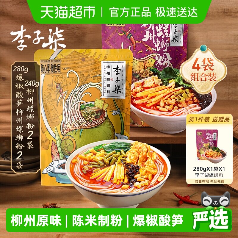 李子柒方便速食柳州螺蛳粉爆椒酸笋螺丝粉丝米线广西特产组合装