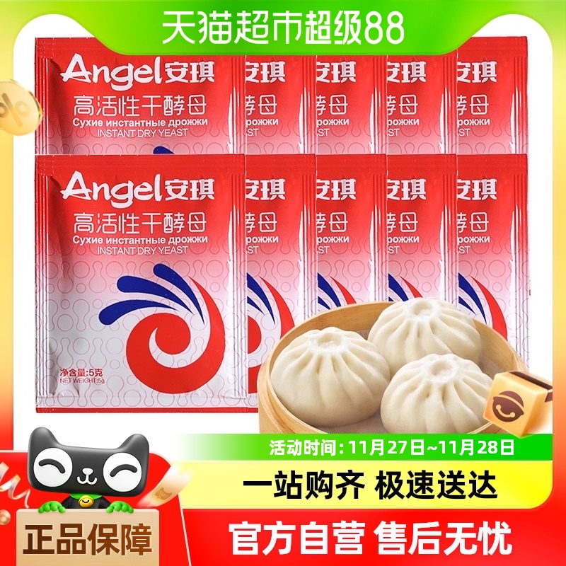 安琪酵母粉包子馒头高活性干酵母5g*10袋家用食用烘焙原料发酵粉