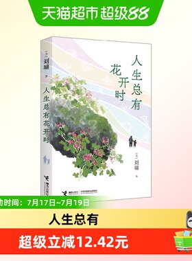 人生总有花开时刘墉