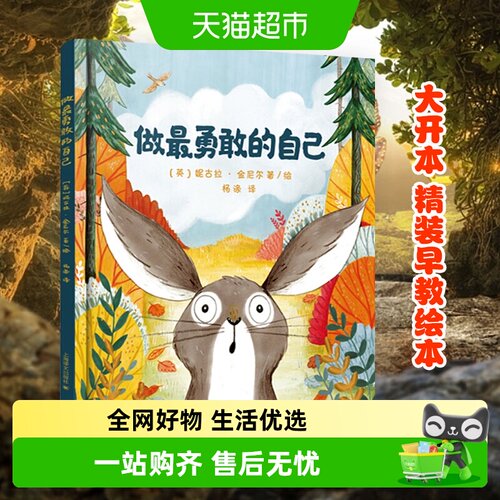 做最勇敢的自己精装绘本新华书店