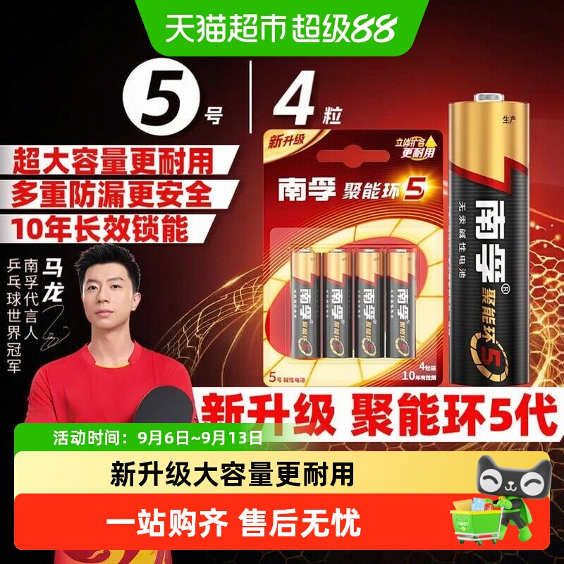 【品牌直供】南孚5号碱性电池4粒图片