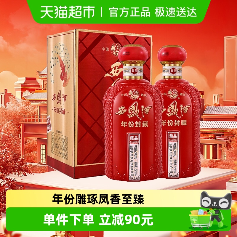 西凤年份封藏藏品52度白酒2瓶