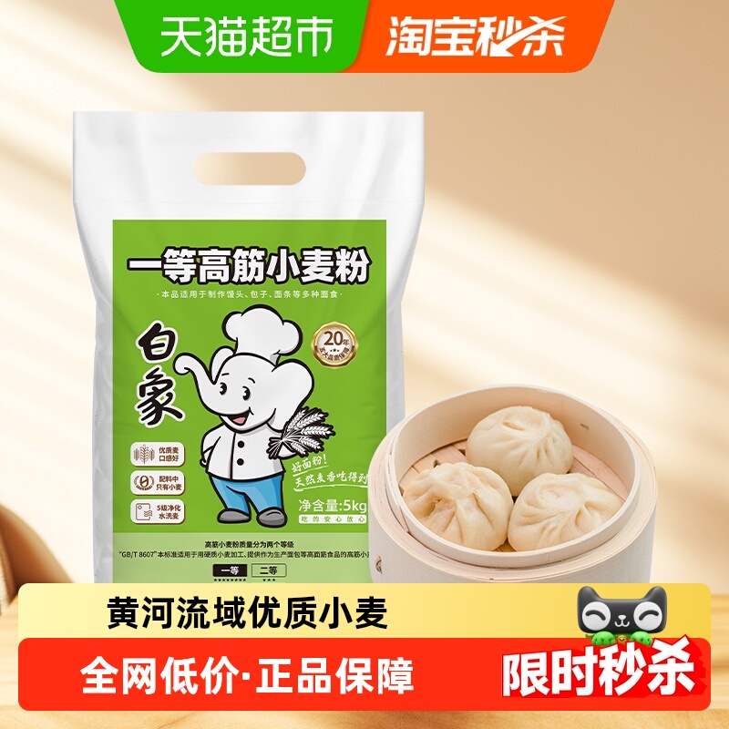 白象面粉一等高筋小麦粉5kg通用饺子粉家用包子粉面条馒头专用粉