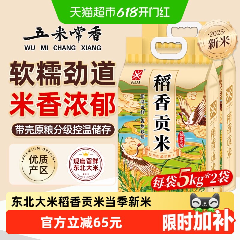 五米常香东北大米稻香贡米5kg*2东北j粳米20斤当季新米真空包装