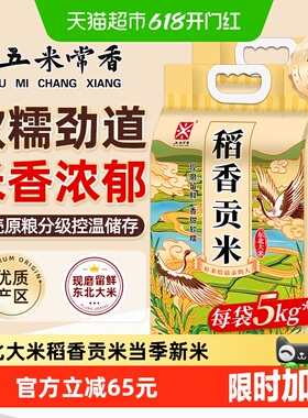 五米常香东北大米稻香贡米5kg*2东北j粳米20斤当季新米真空包装