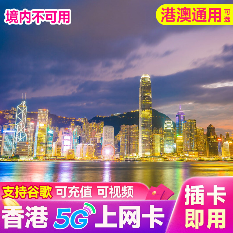 香港流量上网卡香港电话卡港澳通用高速手机卡套餐包1/2/3/5/7天