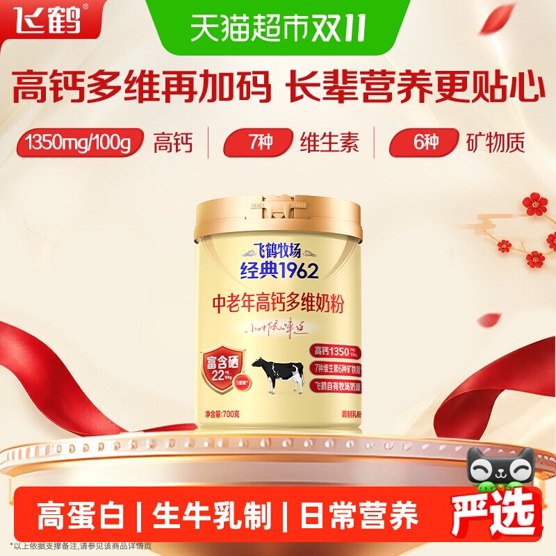 飞鹤牧场经典1962中老年高钙多维奶粉生牛乳制作硒锌双助力