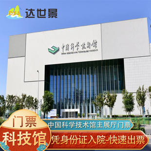 [中国科学技术馆-主展厅门票+儿童科学乐园]儿童乐园需要选择上下午