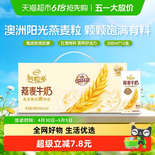 伊利谷粒多燕麦牛奶200ml×12盒