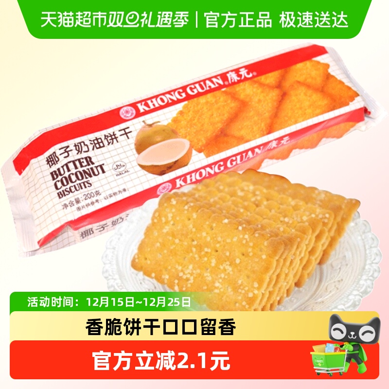 康元带糖粒椰子奶油口味饼干