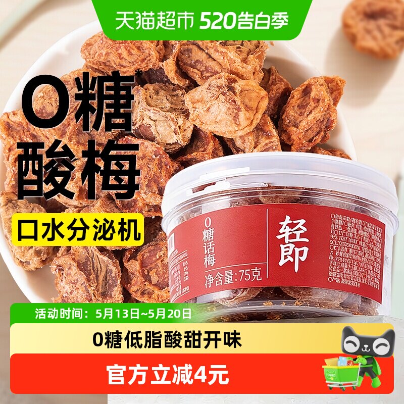 0糖话梅低无糖梅子果干咸味青梅蜜饯果脯泡水孕妇孕吐解馋零食品
