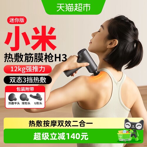 米家热敷筋膜枪H3迷你版健身放松