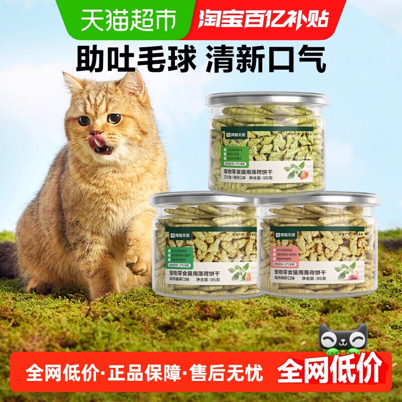 网易严选猫薄荷饼干猫洁齿磨牙成幼猫零食营养增肥猫咪天成