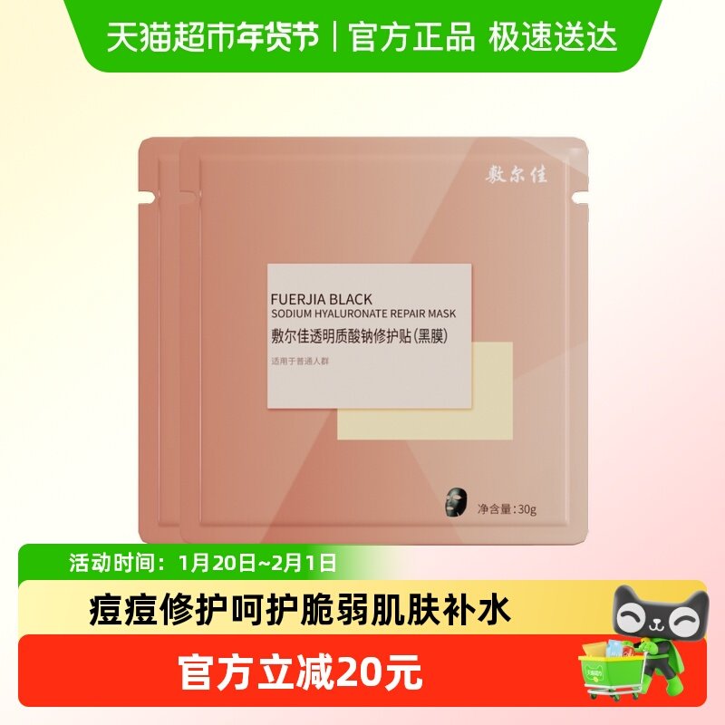 敷尔佳面膜透明质酸钠修护贴黑膜补水保湿滋润肌肤,保健用品,面部健康,淘宝优惠券,粉丝福利购,淘宝优惠卷