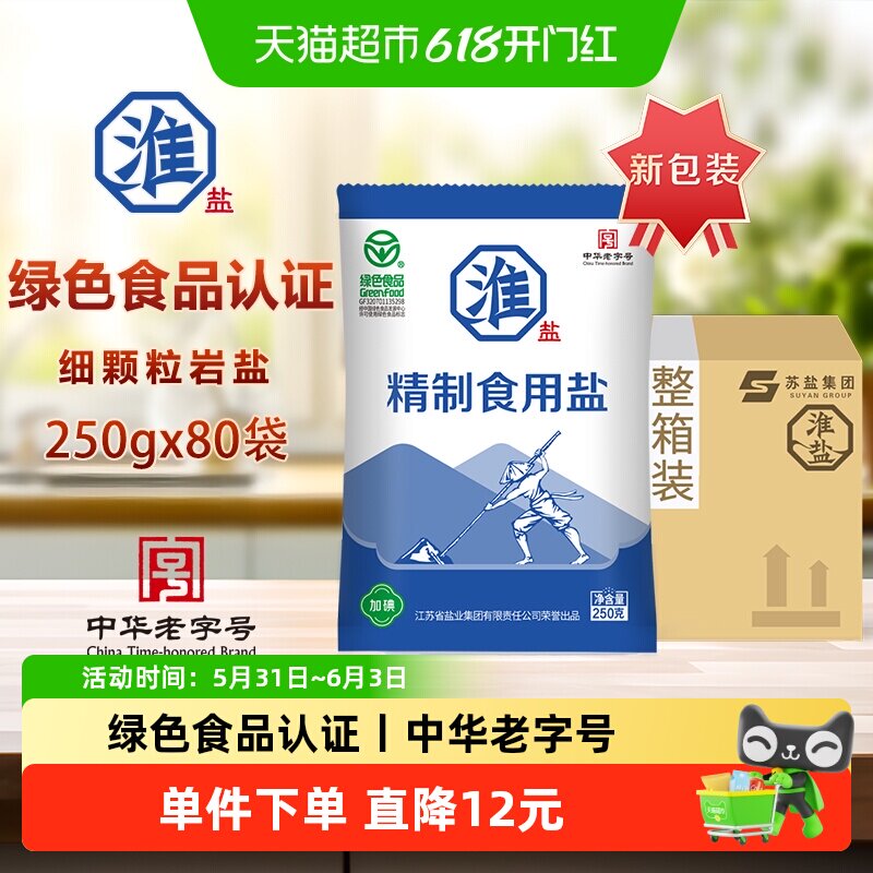 淮盐绿色精制食用盐250g*80袋加碘家用调味食盐井矿岩盐整箱装
