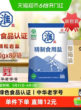 淮盐绿色精制食用盐250g*80袋加碘家用调味食盐井矿岩盐整箱装