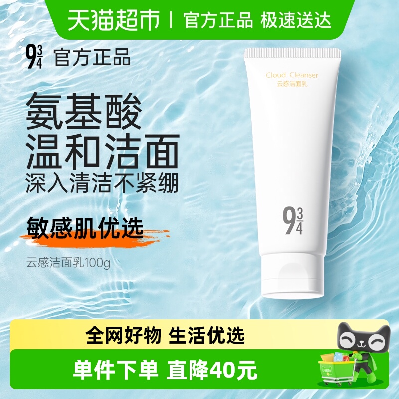 934/943云感洁面乳100g氨基酸洁面乳膏清洁敏感肌温和保湿补水
