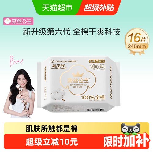 全棉时代奈丝公主干爽轻薄卫生巾