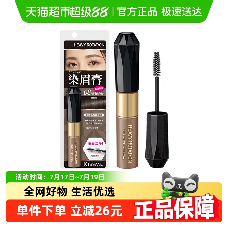 KISSME/奇士美潮色染眉膏持久不易脱色眉笔眉毛8g/支08清新冷灰