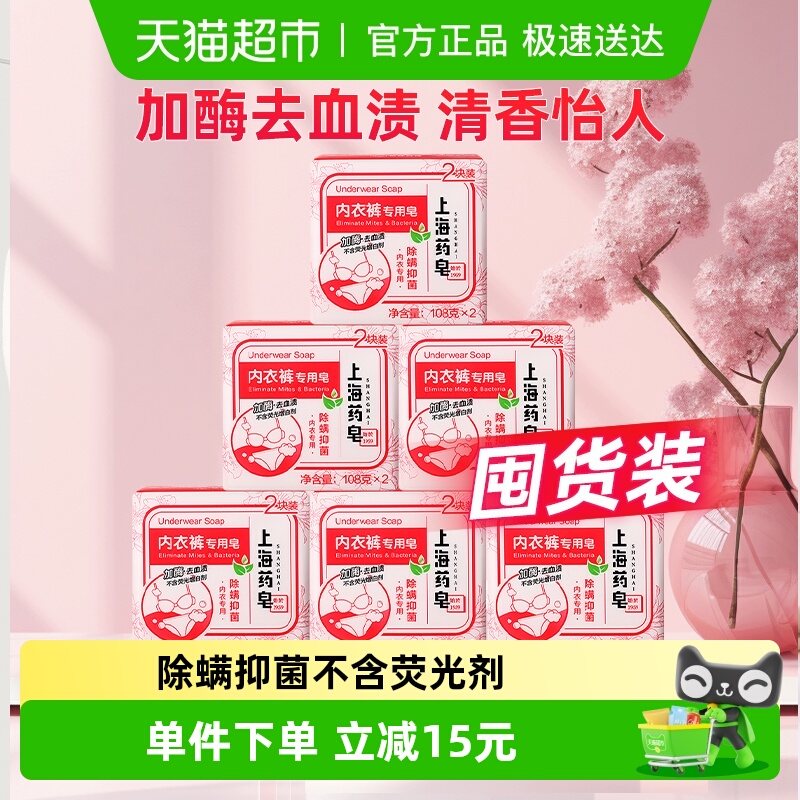 上海药皂内衣裤皂加酶去血渍除螨抑菌不含荧光剂216g*6组