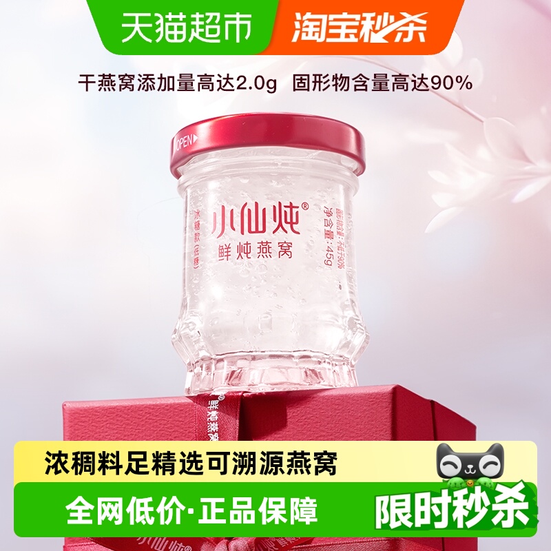 小仙炖鲜炖燕窝小鲜瓶45g*1瓶尝鲜装冰糖款孕妇即食营养补品