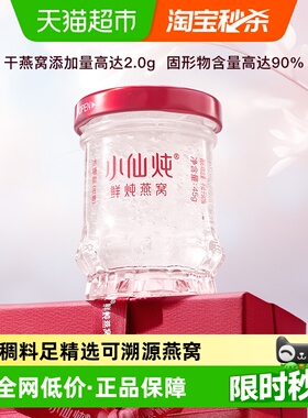 小仙炖鲜炖燕窝小鲜瓶45g*1瓶尝鲜装冰糖款孕妇即食营养补品