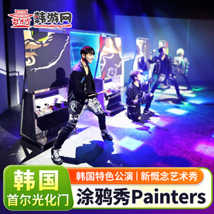 [首尔The Painters涂鸦秀-光化门剧场门票]【暑期特惠活动】韩国首尔光化门涂鸦秀人气公演推荐