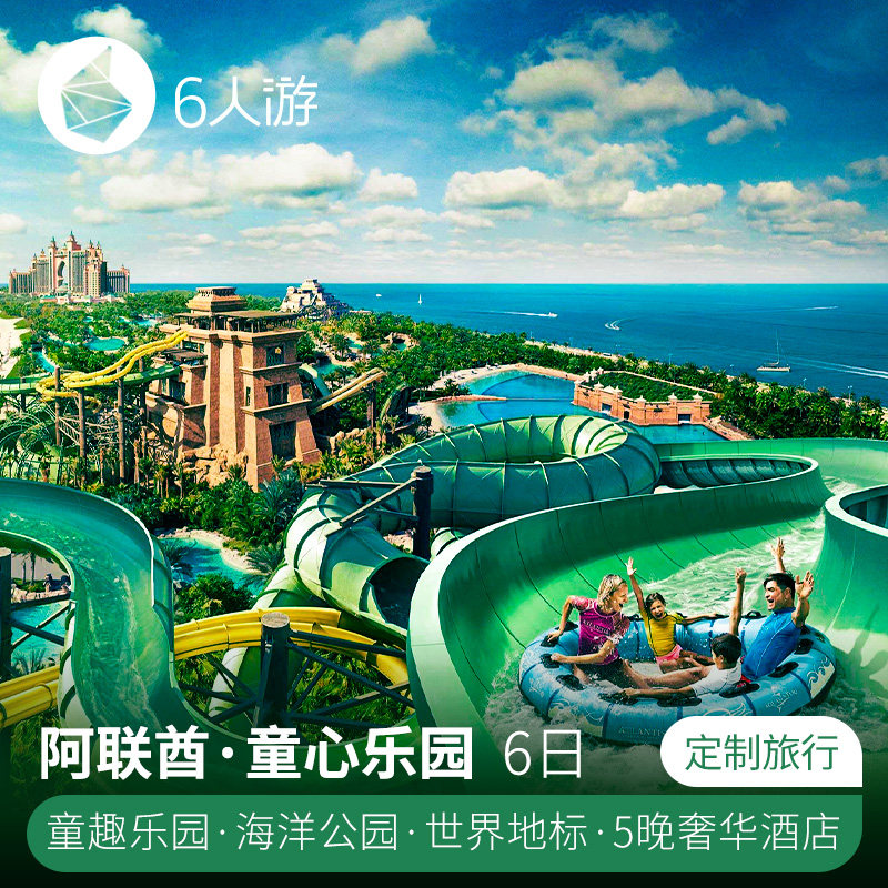 亲子定制迪拜+阿布扎比5日 亚特兰蒂斯海豚湾法拉利公园水世界