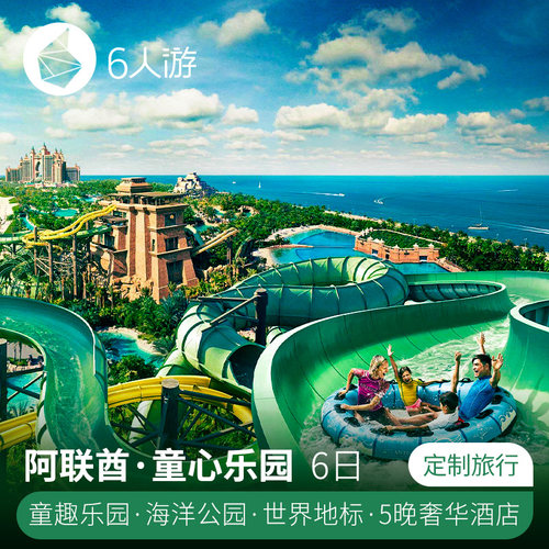 迪拜+阿布扎比双城游览，一次打卡经典地标 水世界+乐高乐园+海豚湾+失落的空间水族馆+亚斯岛 入住自带乐园的奢华酒店 免排队随时玩 行程、时间、人数、玩法等均可根据需求调整