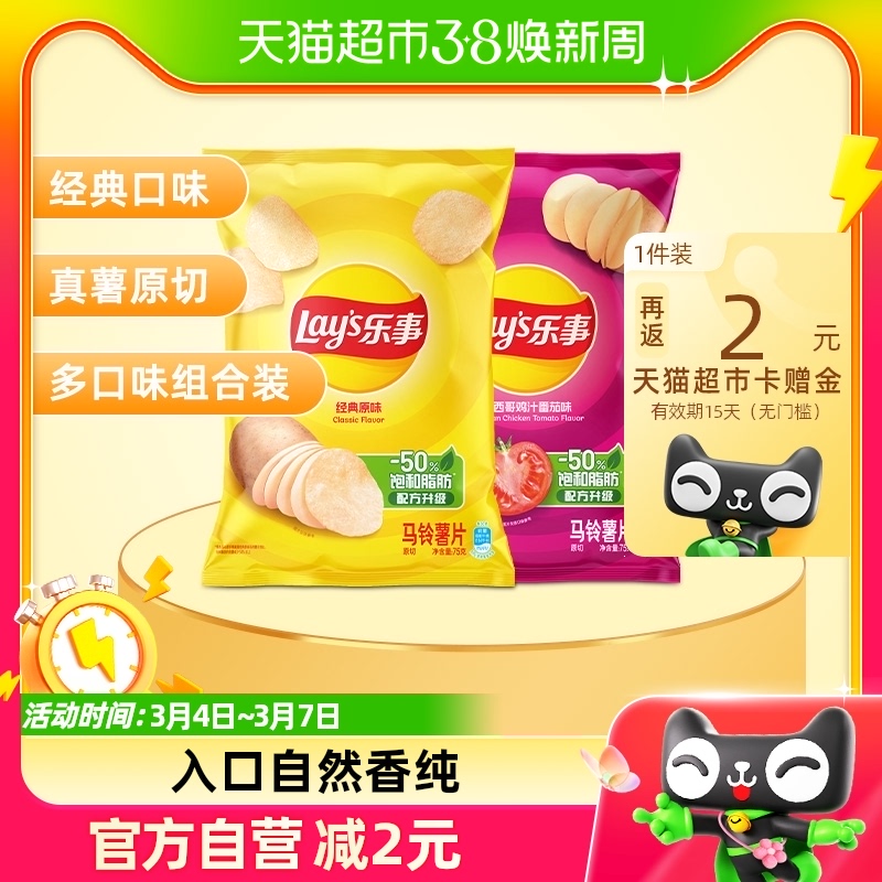 Lay’s/乐事薯片（经典原味+番茄味）75g×2包零食小吃休闲食品