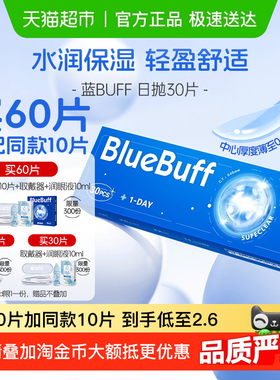 海昌隐形近视眼镜蓝buff日抛透明透氧舒适非半年抛水凝胶正