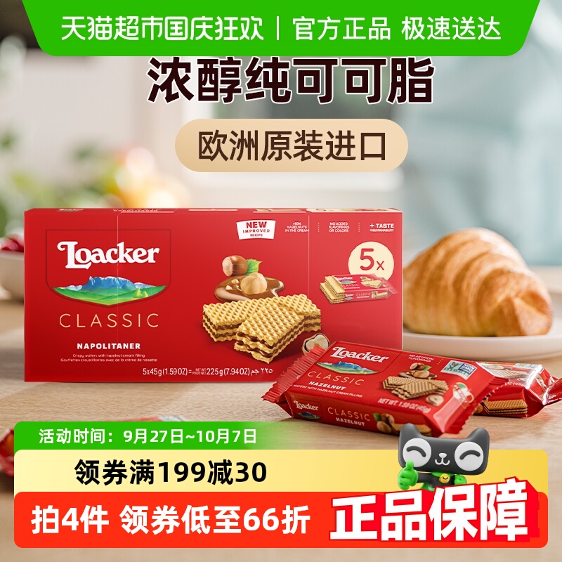 Loacker/莱家榛子味威化饼干
