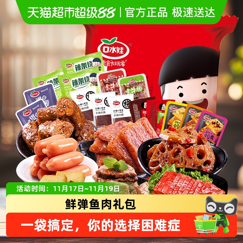 口水娃鲜卤分享零食大礼包辣条