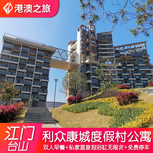 江门台山富硒温泉小镇利众康城度假公寓+森林氧吧双床房+双人早餐+无限次私家温泉泡池