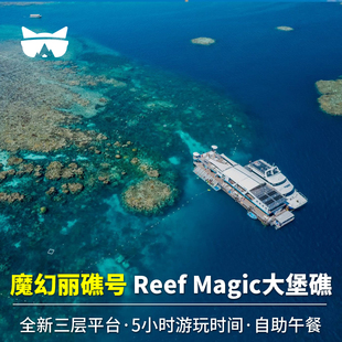 接急单 懒猫澳洲凯恩斯大堡礁reef magic魔幻丽礁号直升机一日游