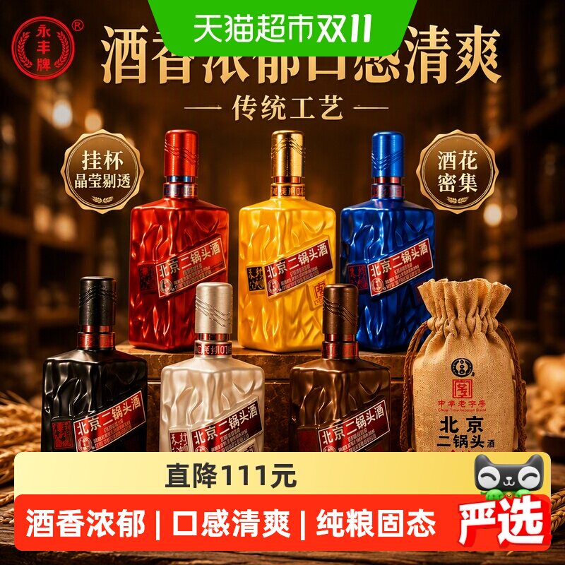 永丰牌北京二锅头六六大顺42度清香型纯粮食白酒整箱白酒送礼
