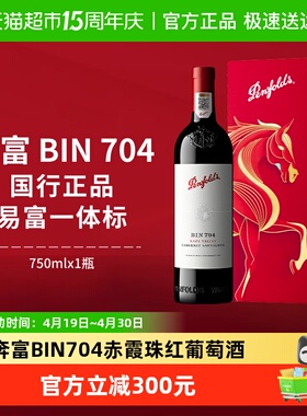 【国行】Penfolds奔富BIN704红酒原瓶进口赤霞珠干红葡萄酒正品