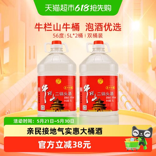 牛栏山56度5L*2桶二锅头桶装酒