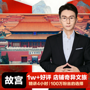 至尊10人团 奇异文旅 6H精讲 珍宝馆4 叶强亲子研学 北京故宫