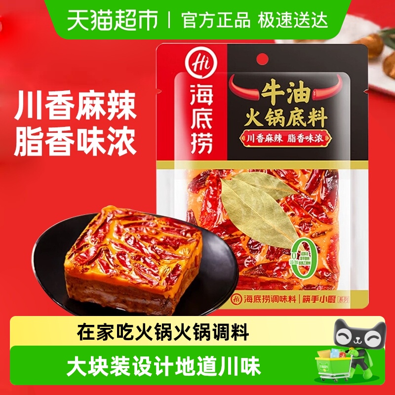 海底捞正宗川味浓香大块火锅底料
