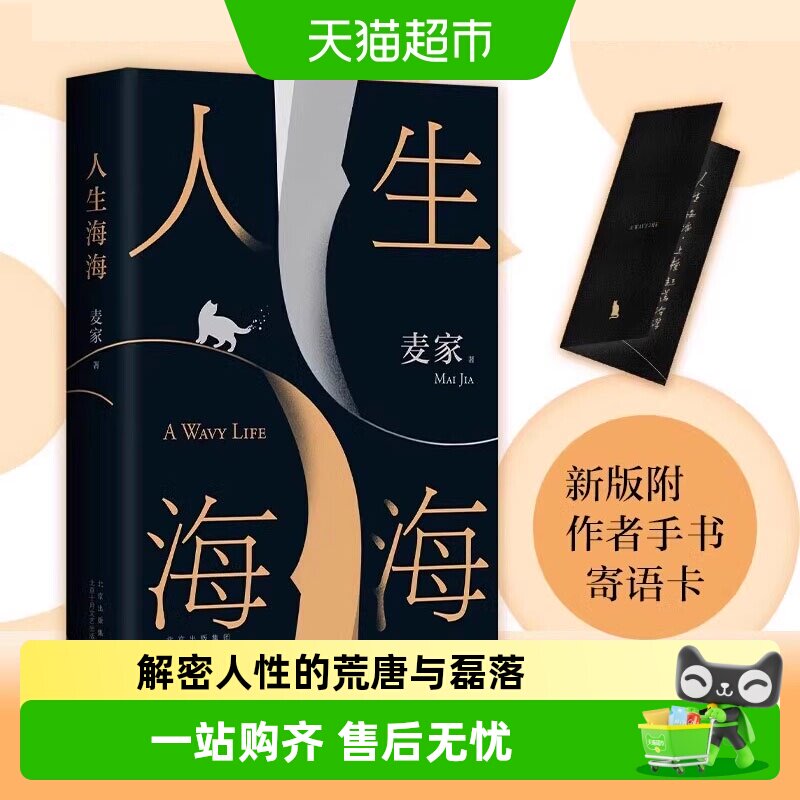 人生海海 麦家 正版茅盾文学奖得主风声解密暗算人间信文学小说