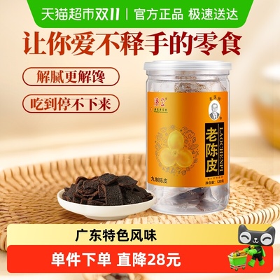 济公九制即食甘草陈皮