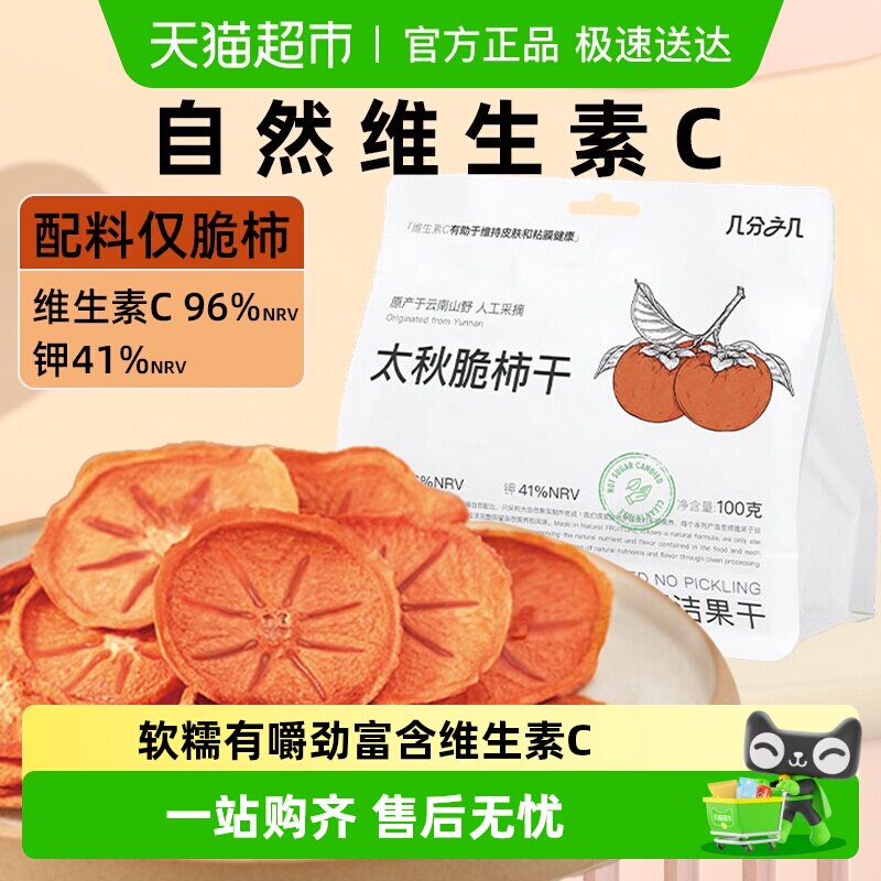 【新品】几分之几柿子干太秋脆柿无添加蔗糖独立装非蜜饯零食果干