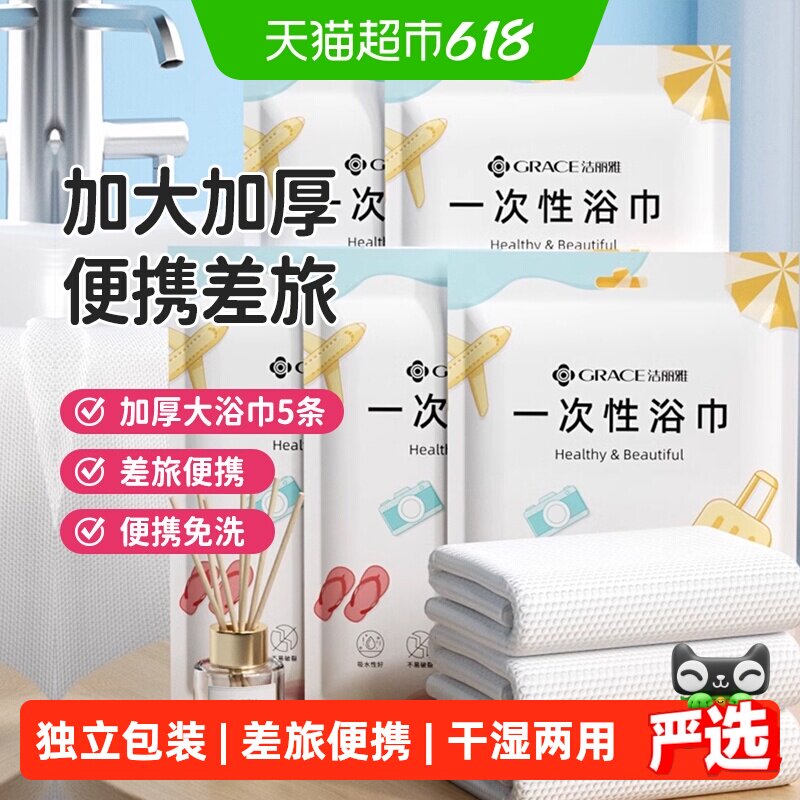 洁丽雅一次性旅行浴巾干湿两用出差便携酒店家用加厚洗脸毛巾裹巾