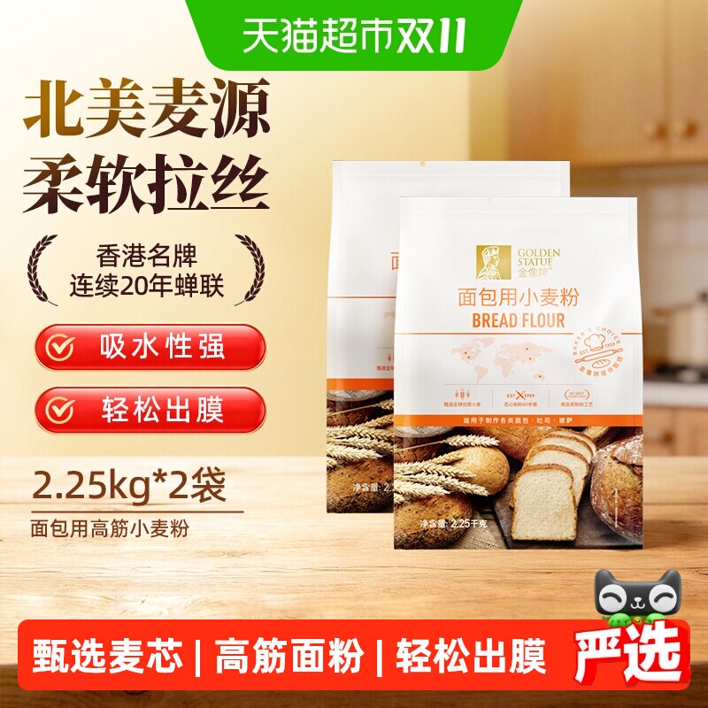 金像牌高筋面粉2.25kg*2小麦粉面包蓬松家用西点烘焙面粉细腻