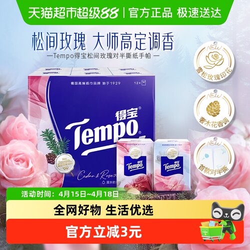 得宝玫瑰手帕纸