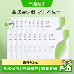 【新品升级】玉泽舒缓高保湿面膜18片修护深层补水贴片面膜