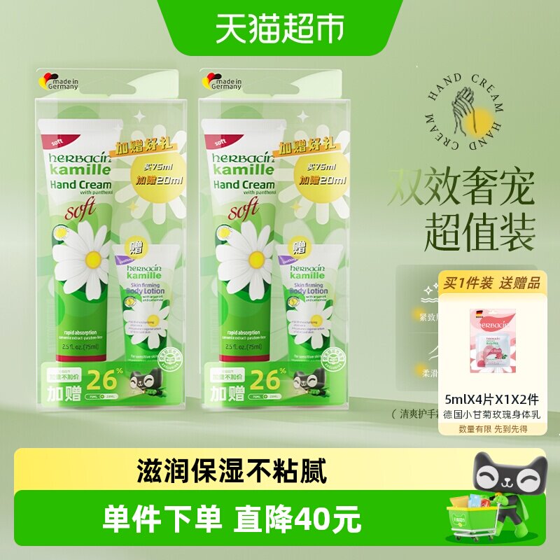 下拉领】贺本清小甘菊清爽护手霜75ml+20ml身体乳*2盒