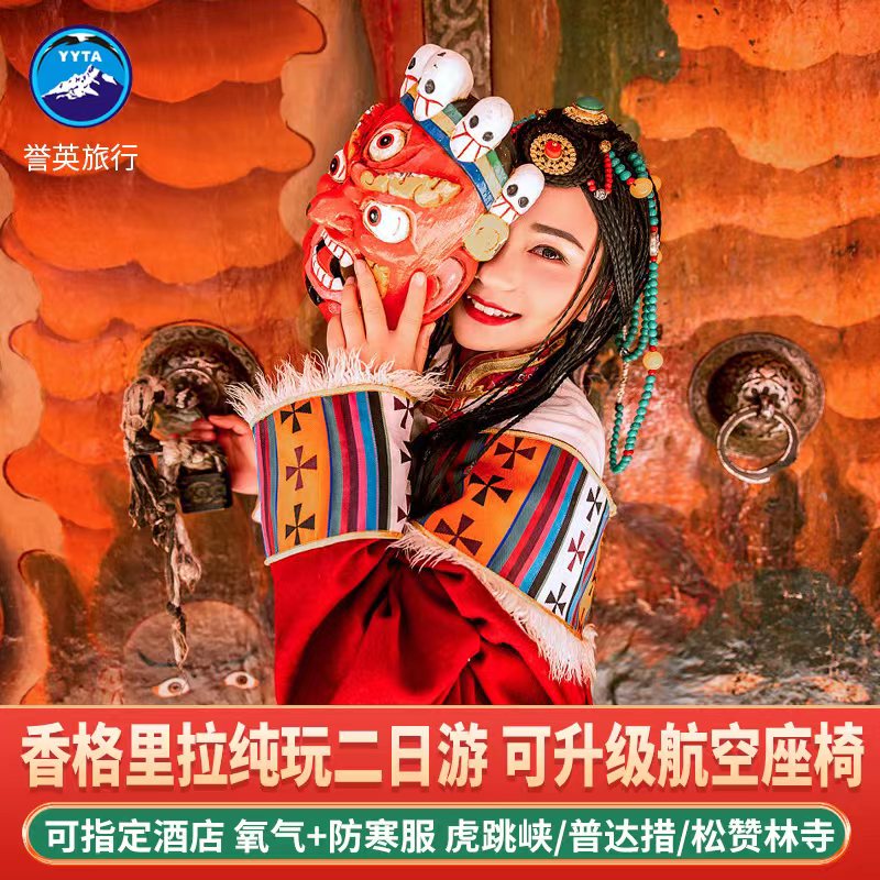 云南丽江香格里拉纯玩二日游小团虎跳峡松赞林寺 普达措2日独克宗
